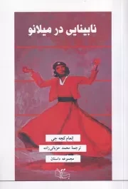 نابینایی در میلانو /ش.ر/ عبارت