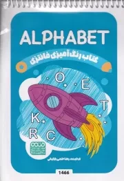 کتاب رنگ آمیزی کودکان فانتزی ALPHABET 1466 /ش.ب/ حتمی