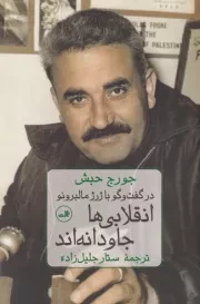 انقلابی ها جاودانه اند /ش.ر/ ثالث