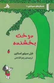 درخت بخشنده /ش.ر/ هرمز