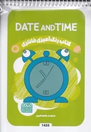 کتاب رنگ آمیزی کودکان فانتزی DATE AND TIME 1435 /ش.ب/ حتمی