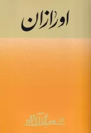 اورازان /ش.ر/ امیرکبیر