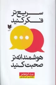 سریع تر فکر کنید /ش.ر/ آرایان
