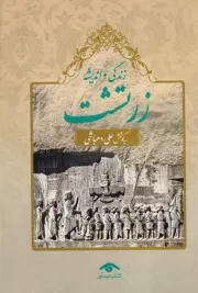 زندگی و اندیشه زرتشت /گ.و/ دیدآور