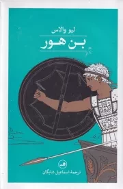 بن هور/گ.ر/ثالث