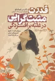 قدرت مثبت گرایی در غلبه بر افسردگی /ش.ر/ یوشیتا