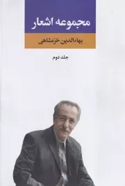 مجموعه اشعار بهاءالدین خرمشاهی دفتر دوم /گ.و/ نگاه