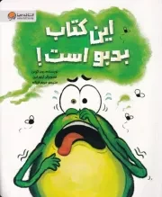 فین قورباغه این کتاب بدبو است /ش.ر*/ مهرسا