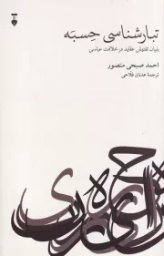 تبارشناسی حسبه /ش.ر/ نشرنو