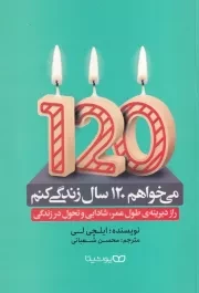 می خواهم 120 سال زندگی کنم /ش.ر/ یوشیتا