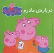 کتاب پازلی درباره مادرم (زرکوب،خشتی متوسط،گوهر اندیشه)