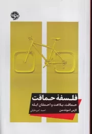 فلسفه حماقت /ش.ر/ خوب