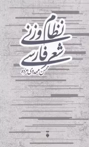 نظام وزنی شعر فارسی /ش.ر/ نشرنو