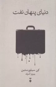 دنیای پنهان نفت /ش.ر/ نشرنو