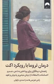 درمان تروما با رویکرد اکت /گ.ر/ میلکان