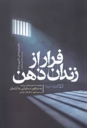 فرار از زندان ذهن /ش.ر/ یوشیتا