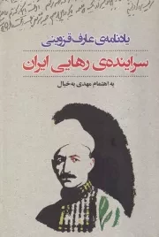 یادنامه عارف قزوینی:سراینده ی رهایی ایران /ش.و/ نگاه