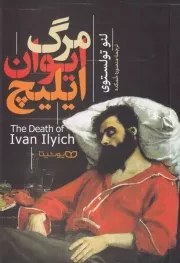 مرگ ایوان ایلیچ /ش.ر/ یوشیتا