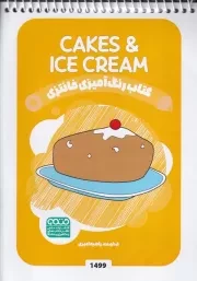 کتاب رنگ آمیزی کودکان فانتزی 1499 CAKES & ICE CREAM /ش.ب/ حتمی