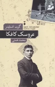 عروسک کافکا /ش.ر/ نشرنو
