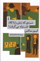 مردی که زنش را با کلاه اشتباه می گرفت /ش.ر/ نشرنو