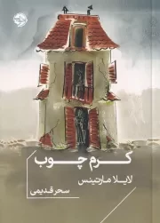 کرم چوب /ش.ج/ خوب