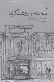 پک صحنه و روشنگری 2جلدی /گ.و/ نشرنو