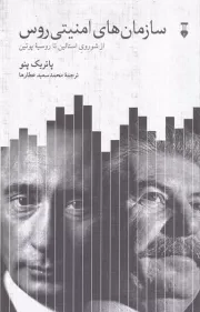 سازمان های امنیتی روس /ش.ر/ نشرنو