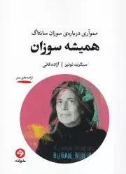 همیشه سوزان /ش.ر/ خوانه