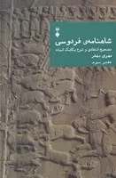 شاهنامه فردوسی دفتر سوم /گ.و/ نشرنو