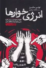 انرژی خوارها /ش.ر/ یوشیتا