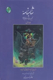 شاهنامه 1 /گ.و/ فکرروز