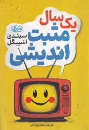 1 سال مثبت اندیشی /ش.ر/ یوشیتا