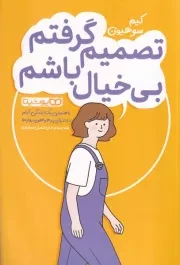 تصمیم گرفتم بی خیال باشم /ش.ر/ یوشیتا