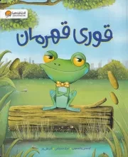 قوری قهرمان /ش.ر*/ مهرسا