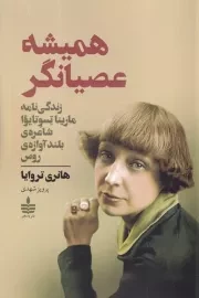 همیشه عصیانگر /ش.ر/ به سخن