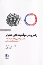 رهبری در موقعیت های دشوار /ش.ر/ ذهن آویز