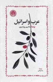 عرب و اسرائیل /ش.ر/ خوارزمی