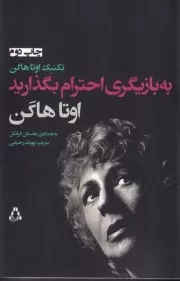 به بازیگری احترام بگذارید /ش.ر/ افراز