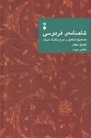 شاهنامه فردوسی دفتر دوم /گ.و/ نشرنو