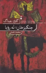 چنگیزخان 9 رویا /ش.ر/ نشرنو