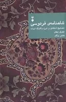 شاهنامه فردوسی دفتر یکم /گ.و/ نشرنو