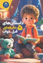 داستان های 5 دقیقه ای قبل خواب پسرانه /ش.ر/ یوشیتا