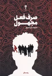 صرف فعل مجهول /ش.ر/ وزن دنیا