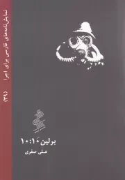 برلین 10:10
