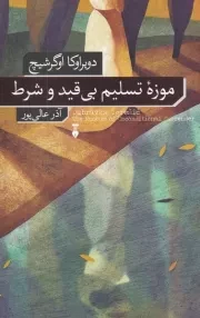 موزه تسلیم بی قید و شرط /ش.ر/ نشرنو