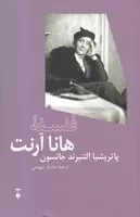 فلسفه هانا آرنت /ش.ر/ نشرنو