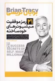 21 رمز موفقیت میلیونرهای خودساخته /ش.ر/ یوشیتا