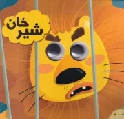 چشمی شیرخان /ش.خ/ انتظار مهر