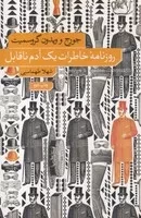 روزنامه خاطرات 1 آدم ناقابل /ش.ر/ نشرنو